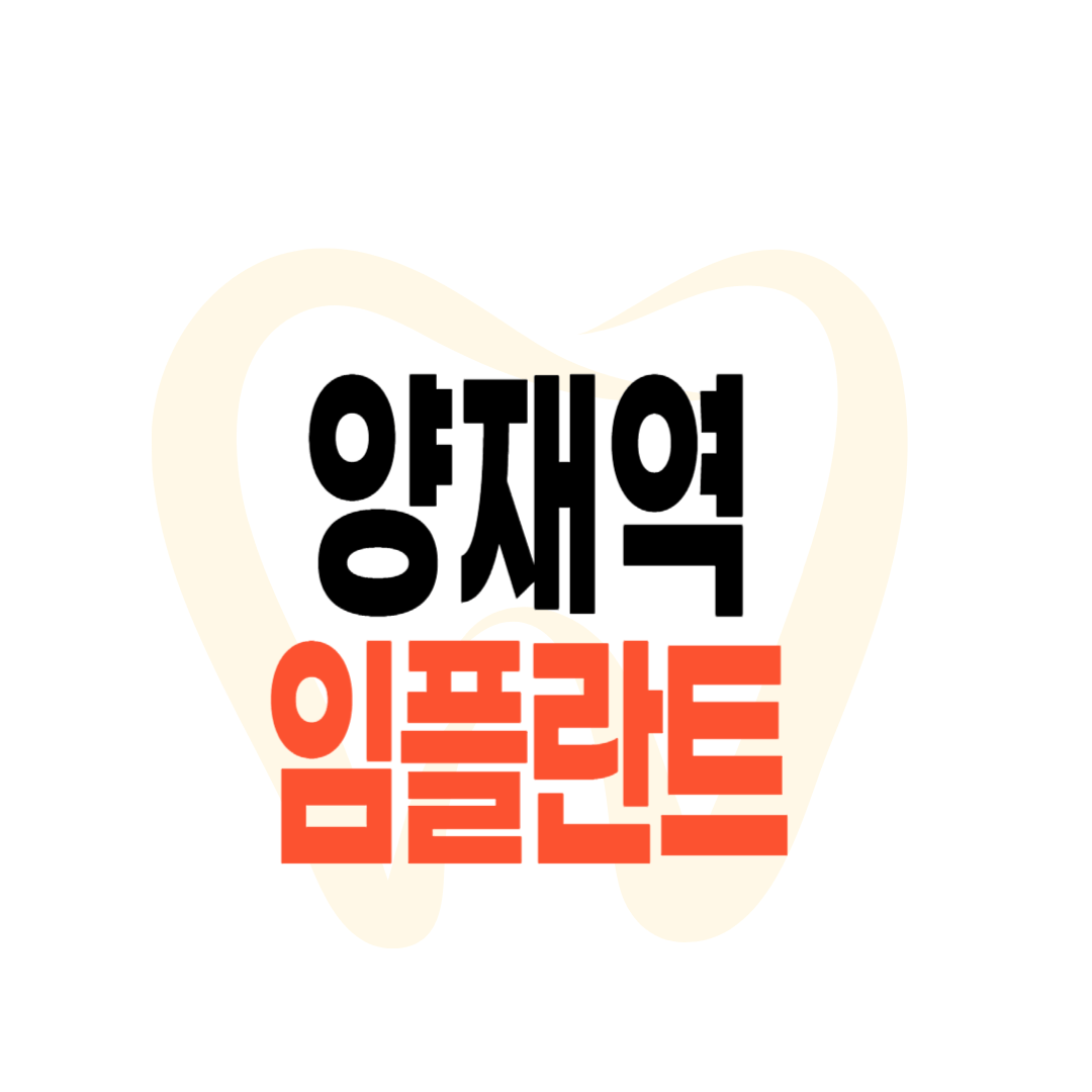 양재역 임플란트 가격_