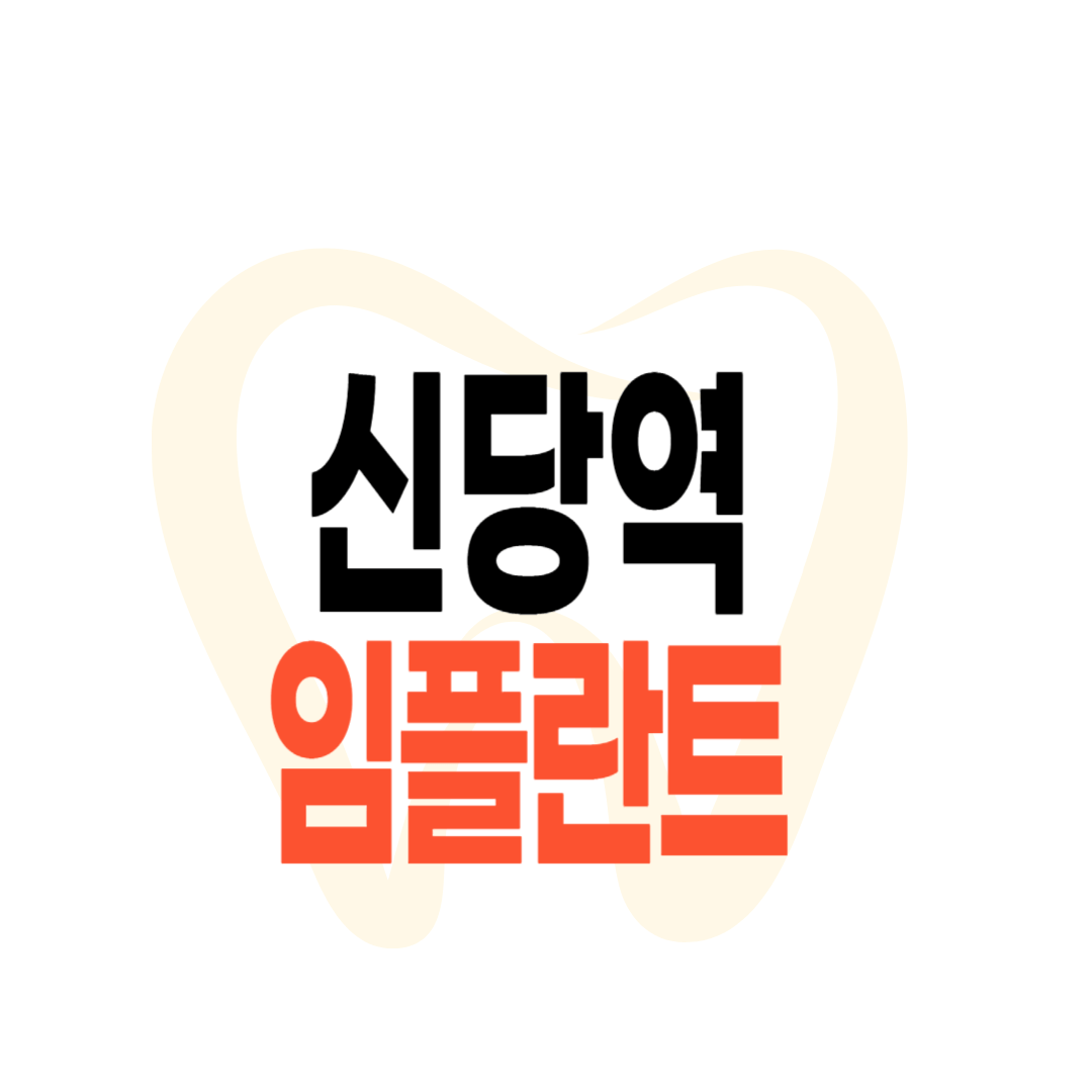 신당역 임플란트 가격