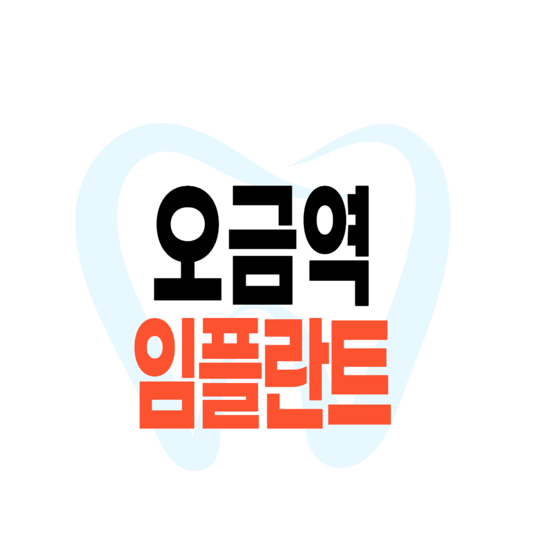 오금역 임플란트 가격