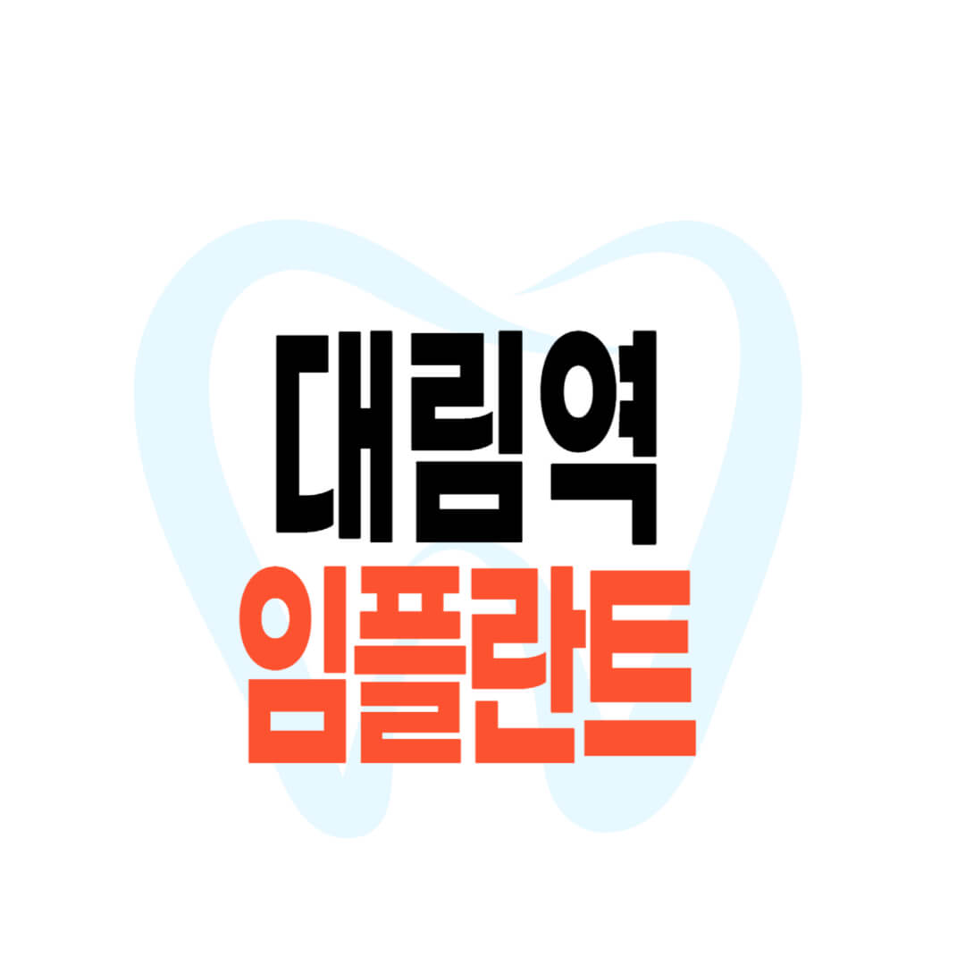 대림역 임플란트 가격