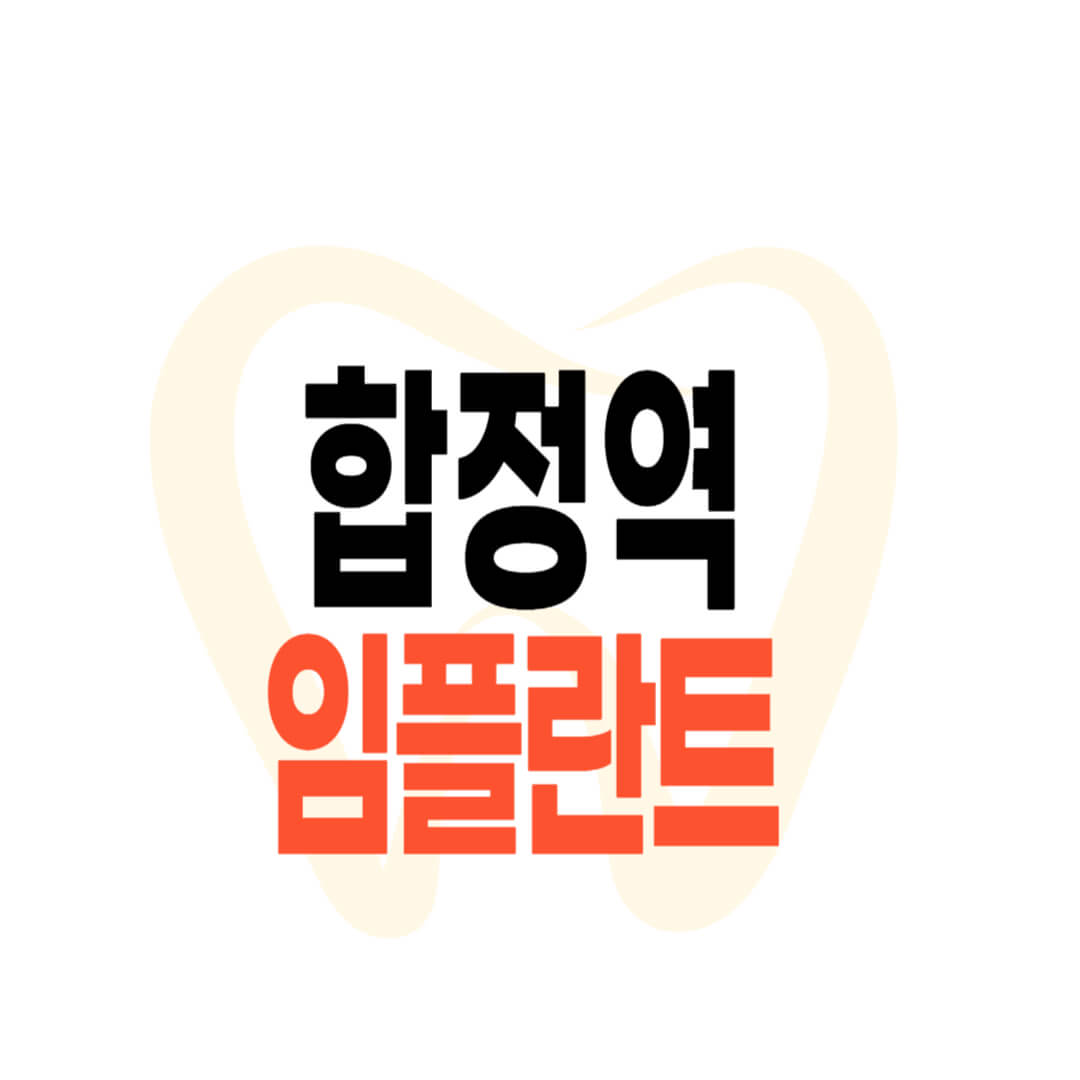 합정역 임플란트 가격